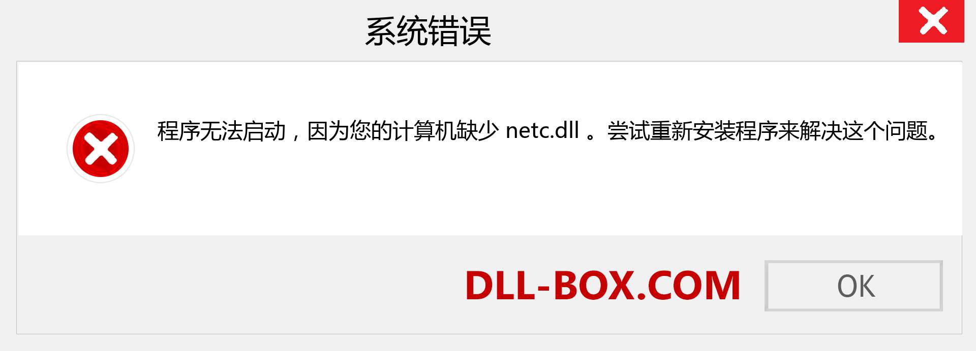 netc.dll 文件丢失？。 适用于 Windows 7、8、10 的下载 - 修复 Windows、照片、图像上的 netc dll 丢失错误